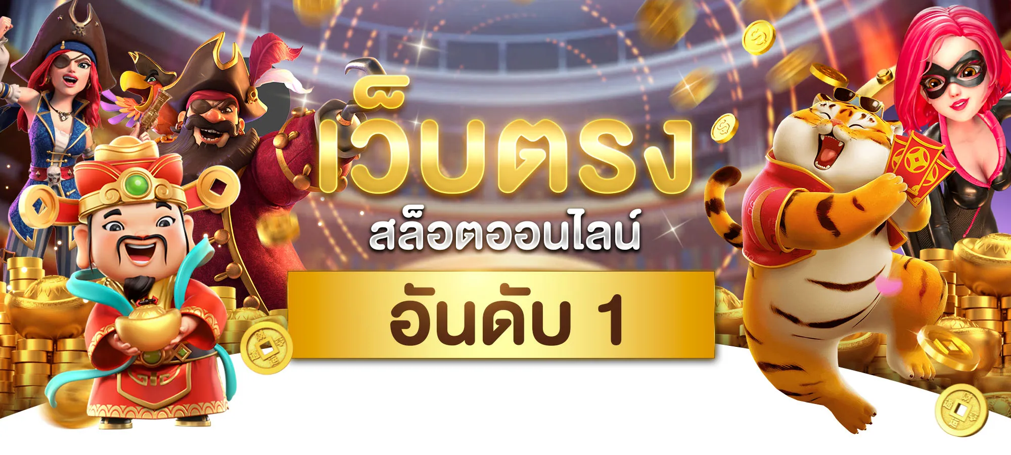 สล็อต เว็บ ตรง ขั้น ต่ํา 1 บาท แตกง่าย